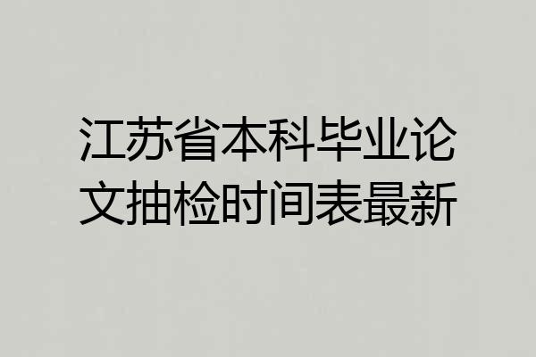 江苏省本科毕业论文抽检时间表最新