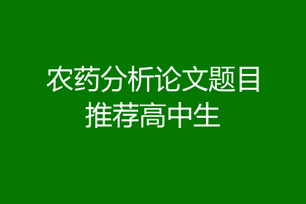 农药分析论文题目推荐高中生