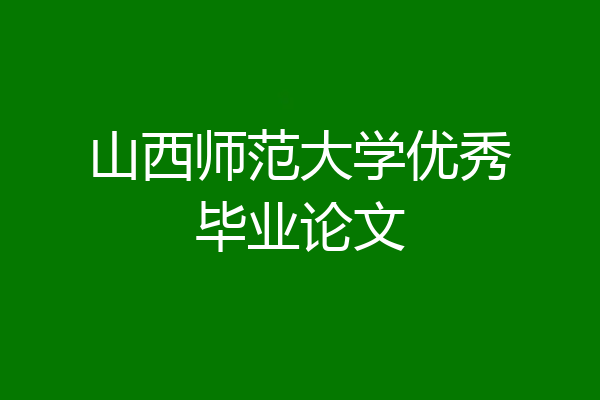 山西师范大学优秀毕业论文