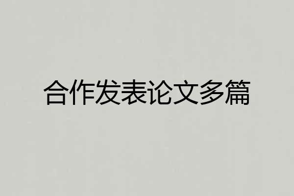 合作发表论文多篇