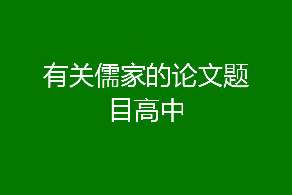 有关儒家的论文题目高中