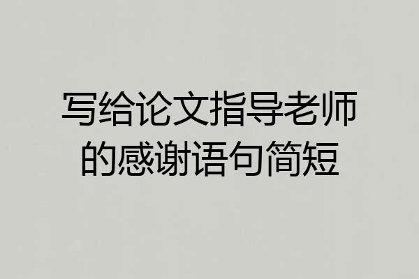 写给论文指导老师的感谢语句简短