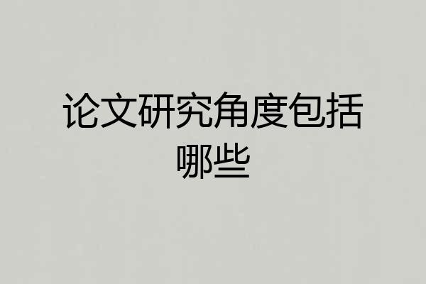 论文研究角度包括哪些