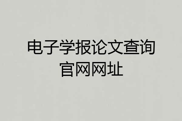 电子学报论文查询官网网址