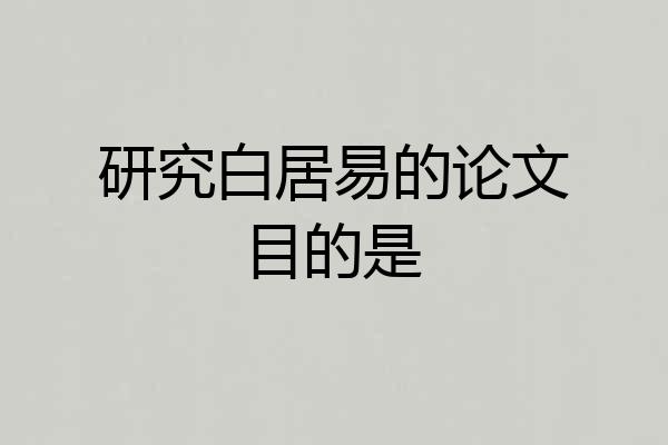 研究白居易的论文目的是