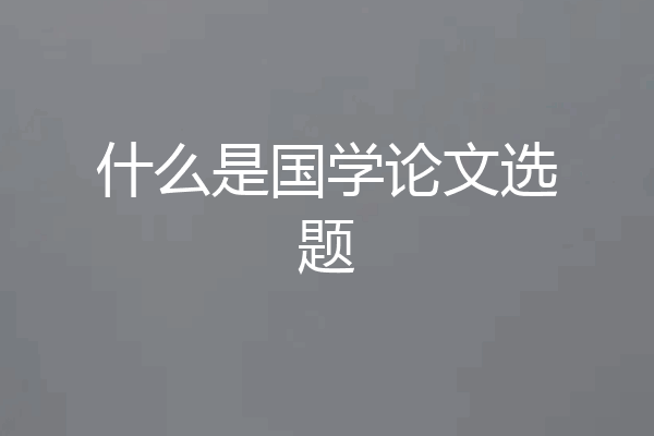 什么是国学论文选题