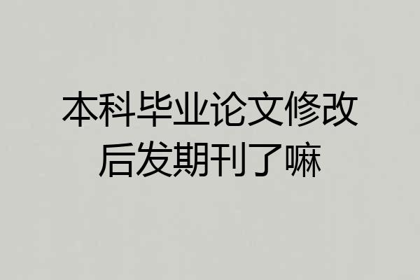 本科毕业论文修改后发期刊了嘛