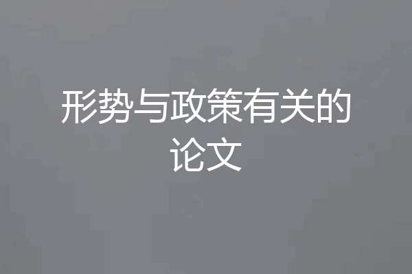 形势与政策有关的论文