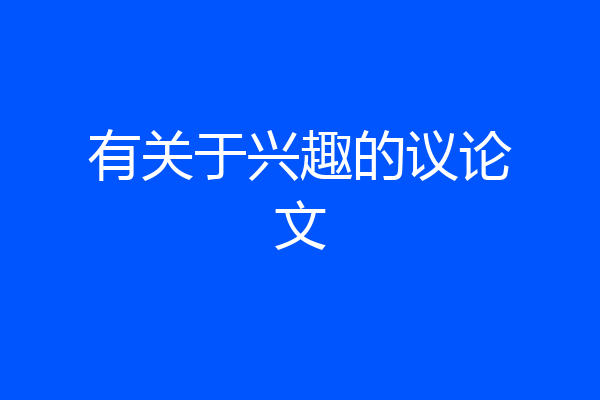 有关于兴趣的议论文