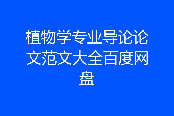 植物学专业导论论文范文大全百度网盘