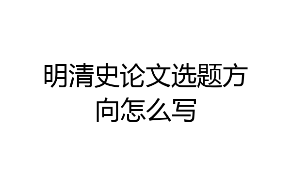 明清史论文选题方向怎么写