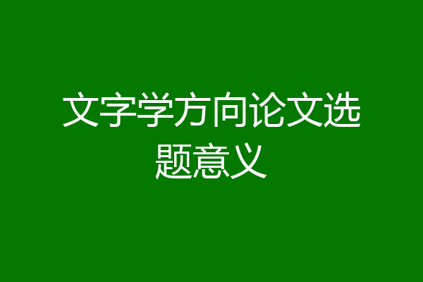 文字学方向论文选题意义