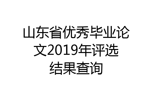 山东省优秀毕业论文2019年评选结果查询