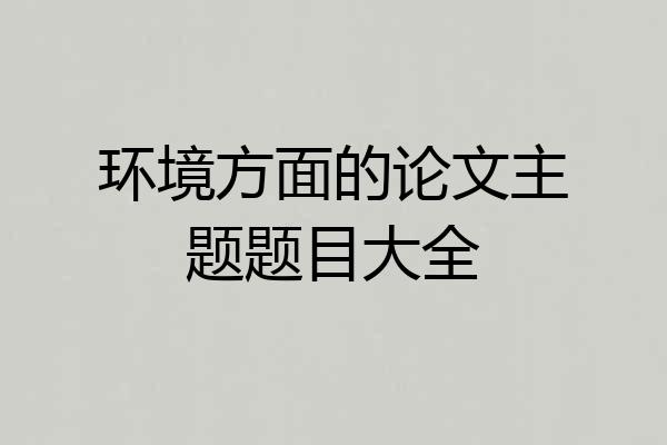 环境方面的论文主题题目大全