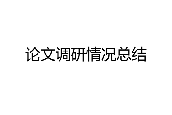 论文调研情况总结