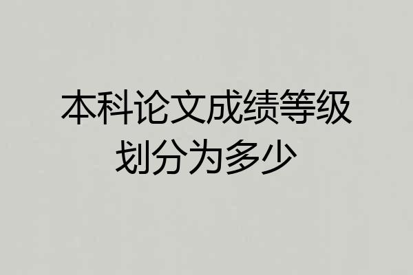 本科论文成绩等级划分为多少