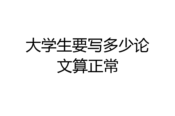 大学生要写多少论文算正常