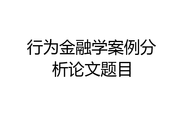 行为金融学案例分析论文题目