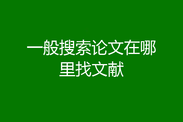一般搜索论文在哪里找文献