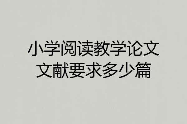 小学阅读教学论文文献要求多少篇