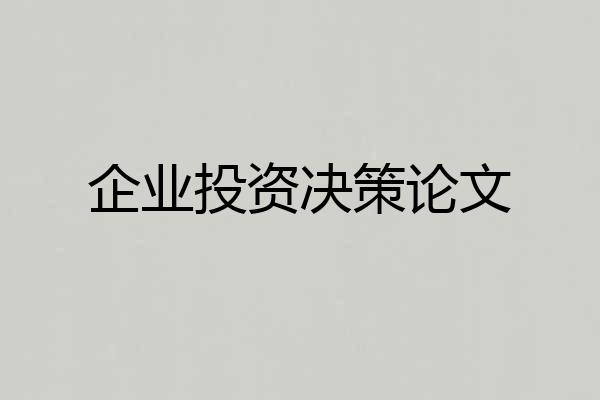 企业投资决策论文