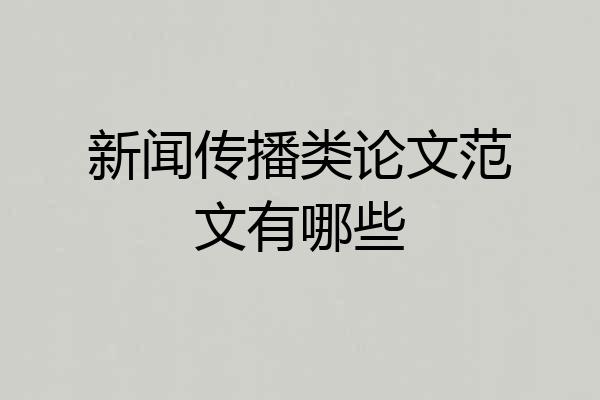 新闻传播类论文范文有哪些