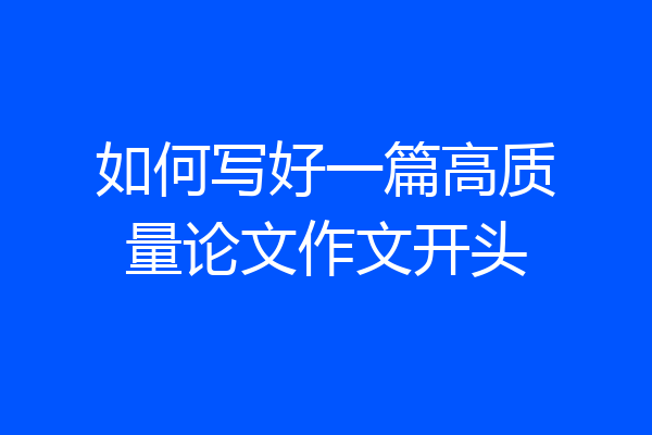 如何写好一篇高质量论文作文开头