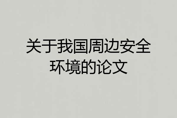 关于我国周边安全环境的论文