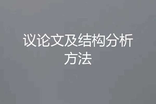 议论文及结构分析方法