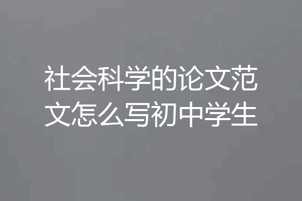 社会科学的论文范文怎么写初中学生