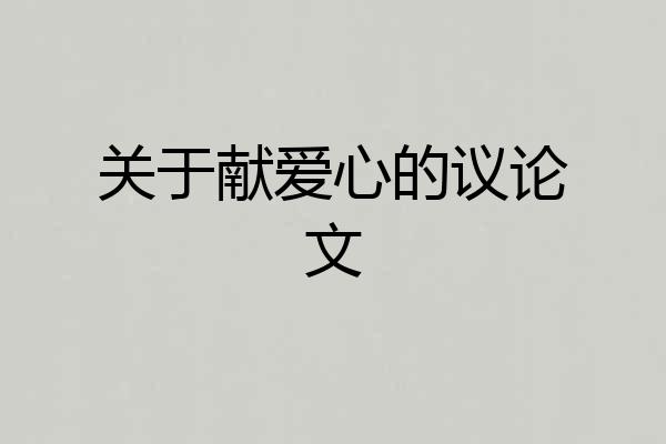 关于献爱心的议论文