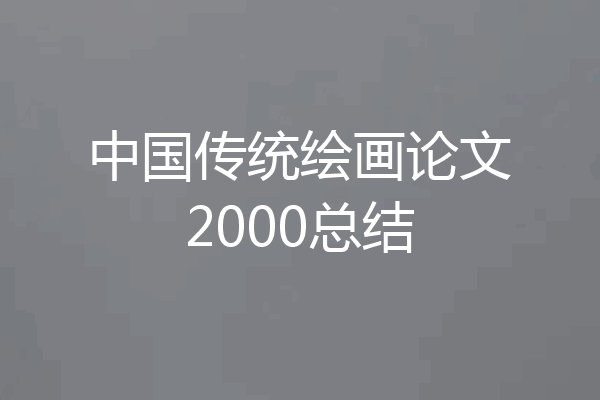 中国传统绘画论文2000总结