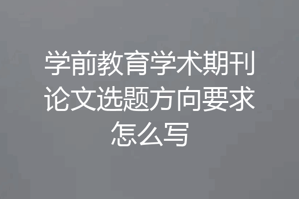 学前教育学术期刊论文选题方向要求怎么写