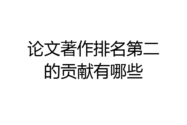 论文著作排名第二的贡献有哪些