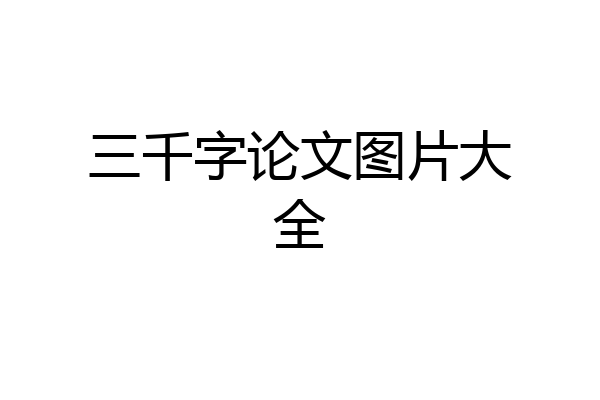 三千字论文图片大全