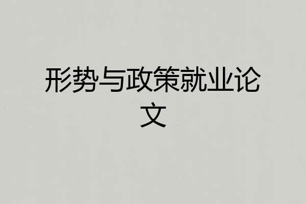 形势与政策就业论文