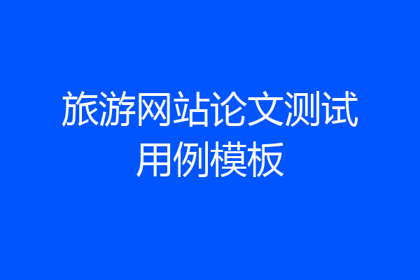 旅游网站论文测试用例模板