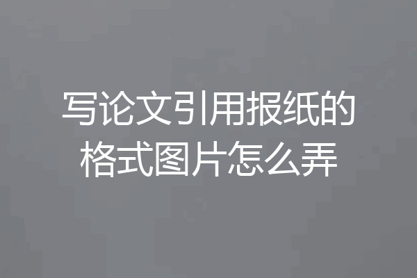 写论文引用报纸的格式图片怎么弄