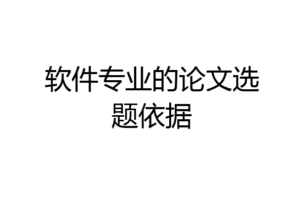 软件专业的论文选题依据