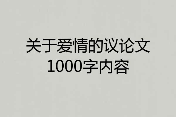 关于爱情的议论文1000字内容