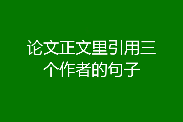 论文正文里引用三个作者的句子