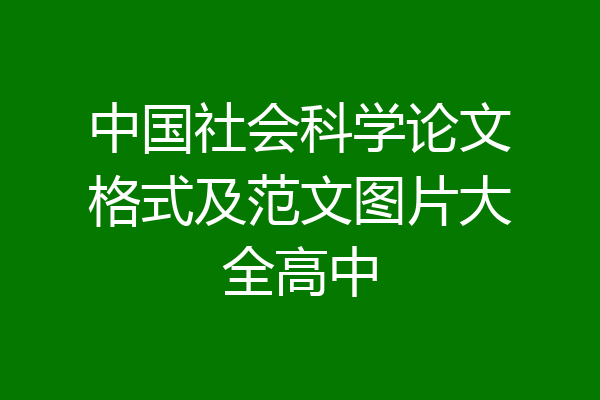 中国社会科学论文格式及范文图片大全高中