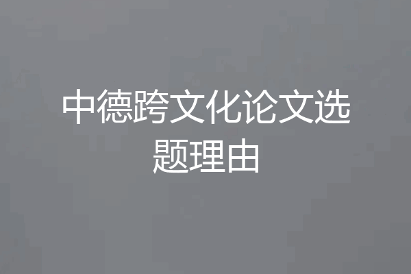 中德跨文化论文选题理由