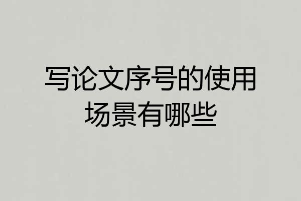 写论文序号的使用场景有哪些