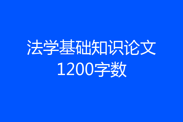 法学基础知识论文1200字数