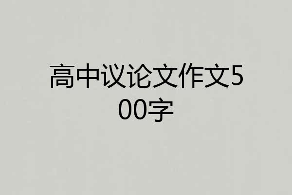 高中议论文作文500字