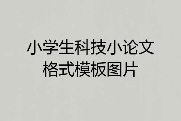 小学生科技小论文格式模板图片