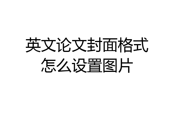 英文论文封面格式怎么设置图片