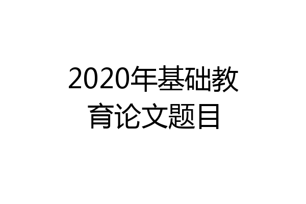 2020年基础教育论文题目