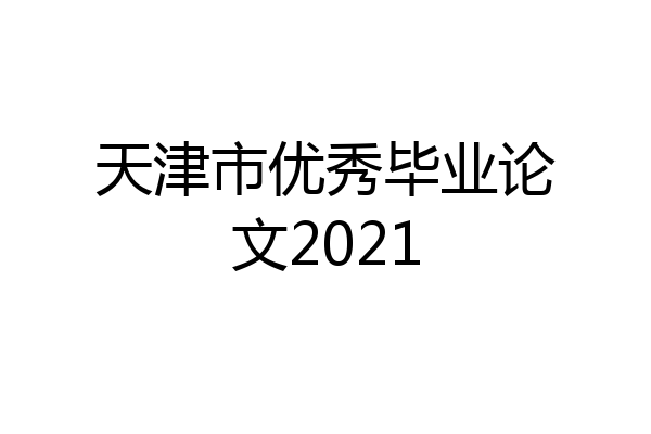 天津市优秀毕业论文2021